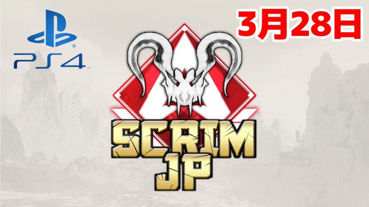 【APEX大会動画】Apex Legends Scrim JP -Predators PS4-【3/28】（エペ速）