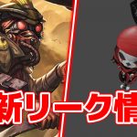 【APEX最新リーク情報まとめ】「ブラッドハウンドの街乗っ取りイベントの日付」「新エディションスキン」「今後追加される武器チャームリスト」（エペ速）