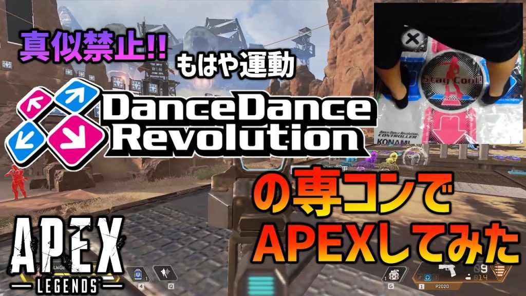 【Apex まとめ】ダンスダンスレボリューションのコントローラーでエーペックスをプレイする日本人プレイヤー現るｗｗｗ（えぺタイムズ）
