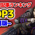 【APEX人気記事】エペ速人気記事ランキングTOP3～4月版～（エペ速）