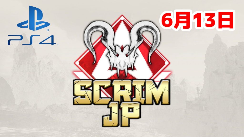 【大会アーカイブ】Apex Legends Scrim JP -Predators PS4-【2020/06/13】（エペ速）