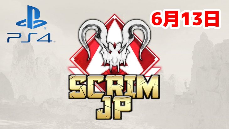 【大会アーカイブ】Apex Legends Scrim JP -Predators PS4-【2020/06/13】（エペ速）
