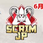 【大会アーカイブ】Apex Legends Scrim JP -Predators PS4-【2020/06/14】（エペ速）