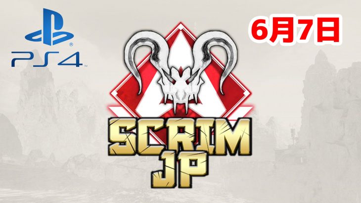 【大会アーカイブ】Apex Legends Scrim JP -Predators PS4-【2020/06/07】（エペ速）