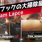 【APEX大会ハイライト】スカイフックで無双するチーム「Lapce」（エペ速）