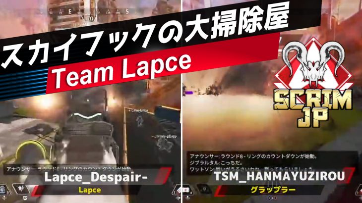 【APEX大会ハイライト】スカイフックで無双するチーム「Lapce」（エペ速）