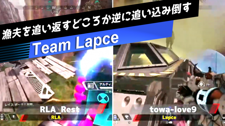 【APEX大会ハイライト】漁夫を追い返すどころか追い込み倒すチーム「Lapce」（エペ速）