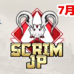 【大会アーカイブ】Apex Legends Scrim JP -Predators PS4-【2020/07/12】（エペ速）