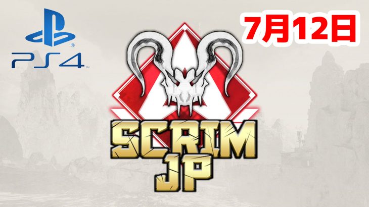 【大会アーカイブ】Apex Legends Scrim JP -Predators PS4-【2020/07/12】（エペ速）