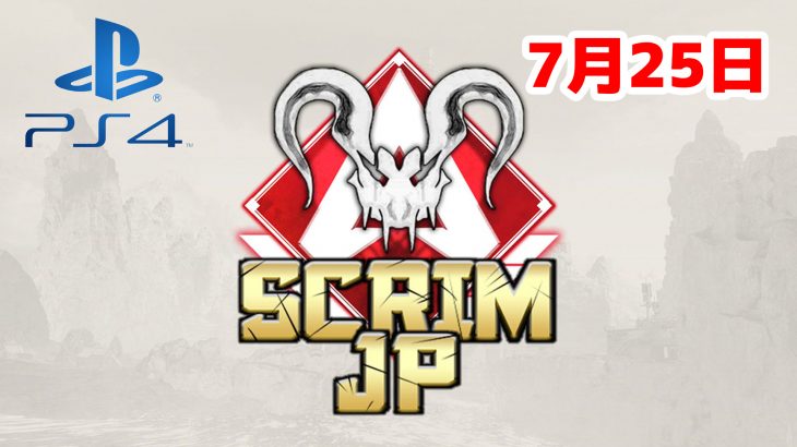 【大会アーカイブ】Apex Legends Scrim JP -Predators PS4-【2020/07/25】（エペ速）
