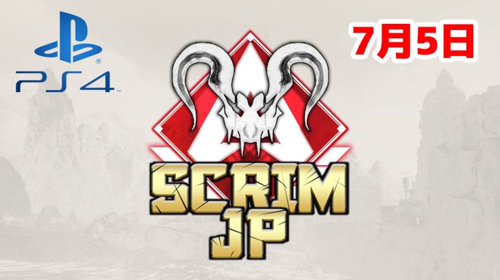 【大会アーカイブ】Apex Legends Scrim JP -Predators PS4-【2020/07/05】（エペ速）
