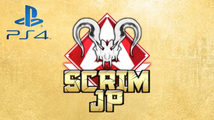 【PS4版】Apex Legends Scrim JP -交流スクリム#4-主催のお知らせ【8/22】（エペ速）