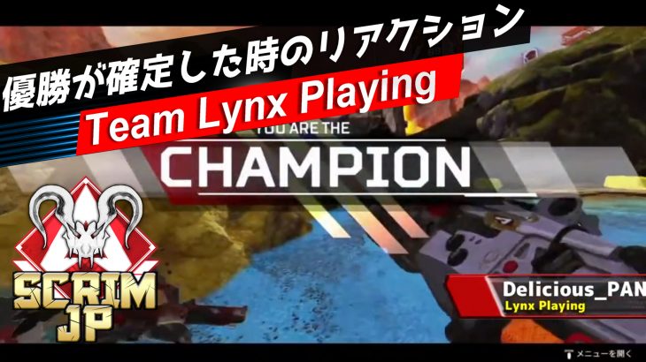 【APEX大会ハイライト】チーム「Lynx Playng」の優勝時リアクション（エペ速）