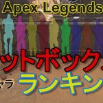 【Apex】シーズン7までの全キャラ『ヒットボックスのサイズランキング』（えぺタイムズ）