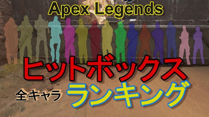 【Apex】シーズン7までの全キャラ『ヒットボックスのサイズランキング』（えぺタイムズ）