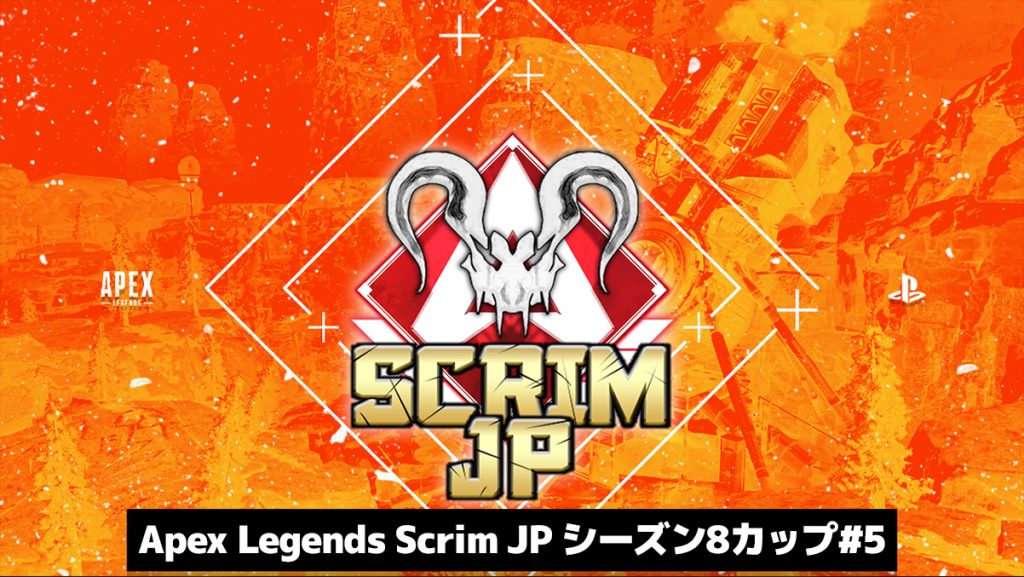 【3/14(日)21:00~】PS4版エーペックスレジェンズ スナイプ型大会「Apex Legends Scrim JP シーズン8カップ#5」主催のお知らせ