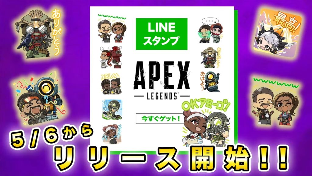 【APEX】明日5月6日からエーペックスの『LINEスタンプ』が無料で配布されるぞ！！