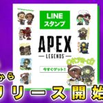 【APEX】明日5月6日からエーペックスの『LINEスタンプ』が無料で配布されるぞ！！