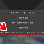 【APEX】「サブアカウントでのスマーフィング」や「試合の即抜け」など、より細かいプレイヤー通報内容がシーズン9から追加された模様