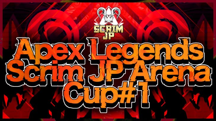 【PS4版カスタム大会】「Apex Legends Scrim JP Arena Cup#1」主催のお知らせ【7/18(日)21:00~】