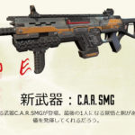 【APEX】シーズン11の新武器「C.A.R. SMG」が登場するまでの過去リーク情報まとめ【時系列順】