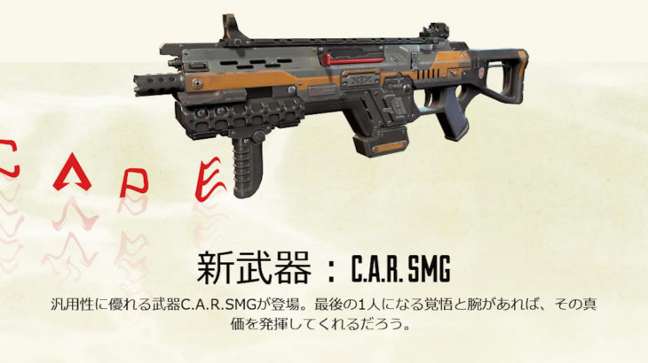 【APEX】シーズン11の新武器「C.A.R. SMG」が登場するまでの過去リーク情報まとめ【時系列順】