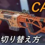 【相談】CAR使えるようになったら絶対に便利なんだろうけどコレ難しいな…【APEX】