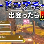 【ハードコアモード】がマジで神ゲー！ 全員アーマー無しだから緊張感ヤバい。。【Apex】