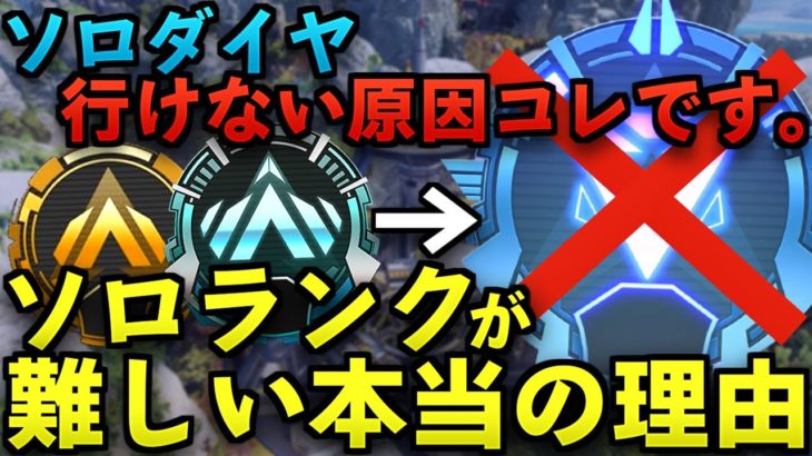 【Apex】ソロでダイヤに行けない原因はこれです。ソロランクが難しい本当の理由をマスターが徹底解説。