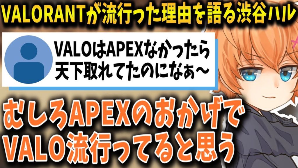 【Apex】VALORANTが流行った理由を語る渋谷ハル