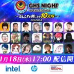 【速報】GHS NIGHT EPISODE3 ～ELLYを倒したら10万円～ 最終試合『キャプテン涼介』チームが勝利！！