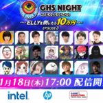 【速報】GHS NIGHT EPISODE3 ～ELLYを倒したら10万円～ 第2試合『真冬の大冒険』チームが勝利！！