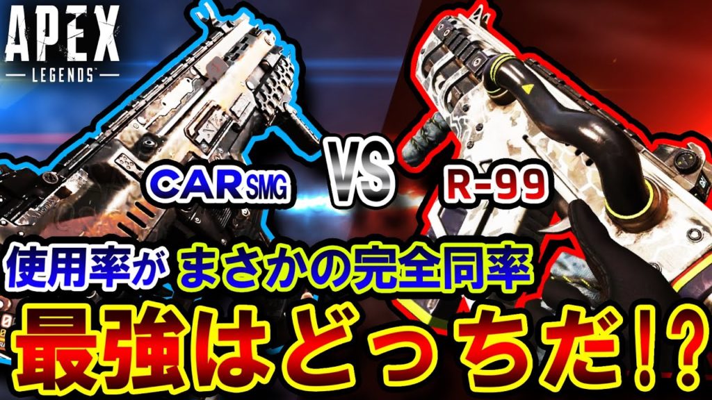 【衝撃の結果】”R-99 vs CAR” ここで完全決着します！！果たしてどちらが勝つのか…？【Apex】