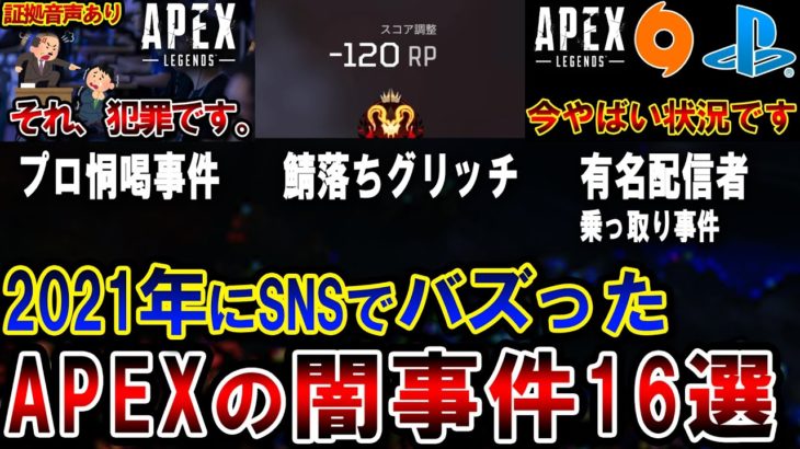 【ゲーム批判】2021年にバズった “APEXの闇深い事件” 16個を一挙紹介！！流石にカオスすぎた件…