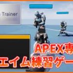 【相談】基本CSでプレイしてるんだけど、エイム練ソフトで練習したほうがいいのかな【APEX】