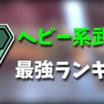 【人気】ヘビアモに優秀な武器多いから競争率高いよな【APEX】