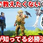 【解説】ゴールドプラチナダイヤ必見！勝率爆上がりの終盤の立ち回り教えます！【APEX】