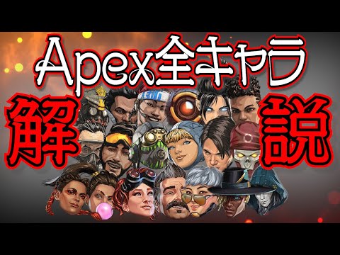 【キャラ解説】Apexって何？ざっくり全キャラ紹介【エーペックス】