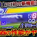 【衝撃】今回判明した新武器、”APEX史上初の機能” が搭載！？性能値も解説します