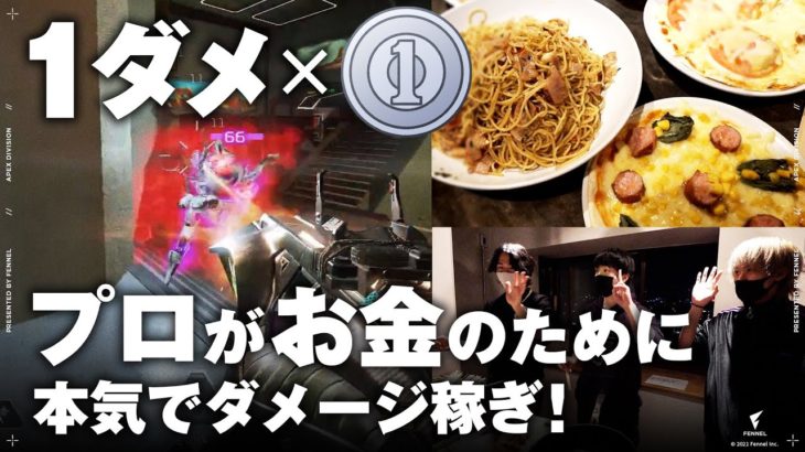 【実写企画】APEXプロが1ダメージ × 1円でガチ手作り料理対戦！