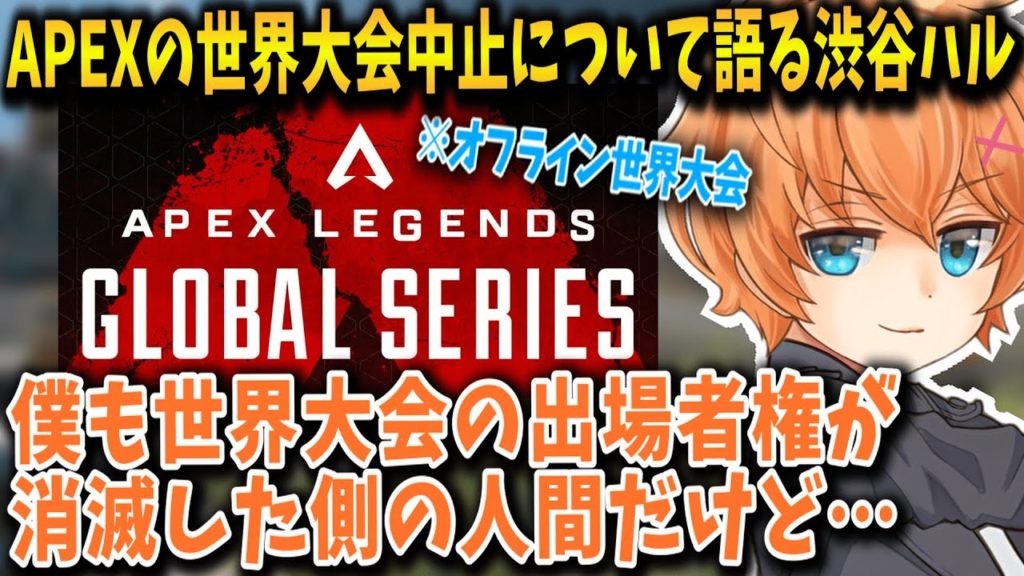 【Apex】APEXのオフライン世界大会中止について語る渋谷ハル
