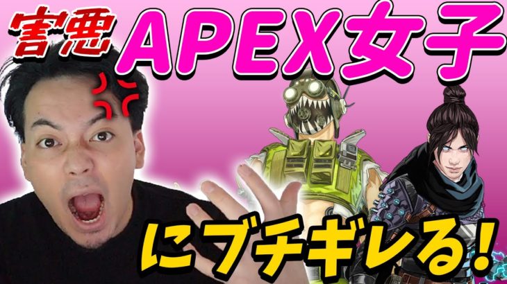 【Apex】害悪APEX女子にブチギレるボドカ