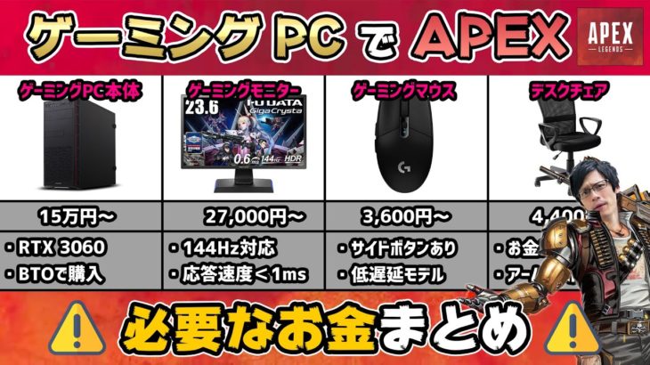 【Apex】ゲーミングPCでApexを144fpsでプレイするために必要な金額は合計〇〇円です！