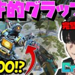 【Crylix】超頭脳プレー！？IQ200の”天才グラップル”で敵を翻弄する最強の16歳【Apex】