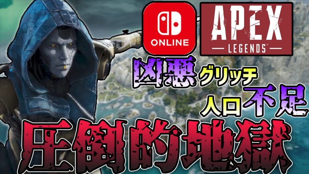 【PC・PS4勢にこそ見て欲しい】Switch版APEX史上最も”地獄”になってしまった現状を元日本最速プレデターが語ります。【ApexLegends】【エーペックスレジェンズ】