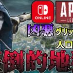 【PC・PS4勢にこそ見て欲しい】Switch版APEX史上最も”地獄”になってしまった現状を元日本最速プレデターが語ります。【ApexLegends】【エーペックスレジェンズ】
