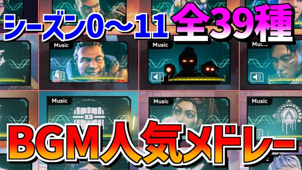 【全39種】Apexの人気BGMランキング【Apex Legends】