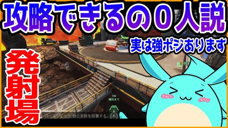 【Apex】発射場の弱そうなこの下ポジ、攻略できるの0人説！