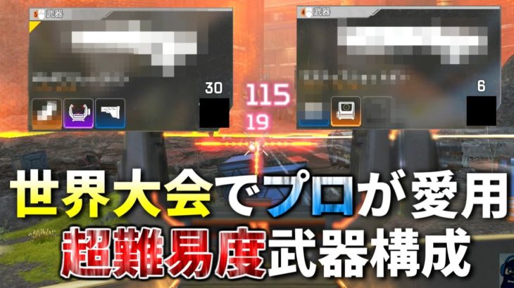 【プロ愛用】Apex世界大会で最も猛威を振るう最強武器構成