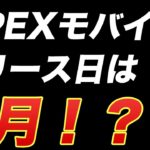 【APEXモバイル】リリース日は２月中！？！？詳しく解説